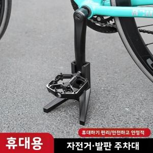 휴대용 접이식 자전거 스탠드 페달 지지대 (자이언트 산악 로드 주차 프레임 발판 브래킷)