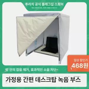 조립식 방음부스 미니 라이브 가정용 이동식 흡음 방음실 녹음 녹음실 방음재 내부 연습실 드