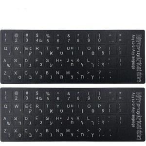 2PCS 범용 히브리어 키보드 스티커 노트북 및 데스크톱용 검은색 배경에 흰색 글꼴이 있는 매트 교체 알파벳 스티커