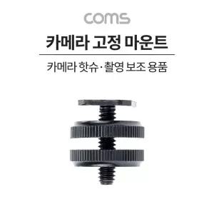 카메라 고정 마운트, 카메라 핫슈 변환 아답터(아댑터), 스크류 컨버터