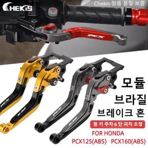 혼다 PCX125 PCX160 ABS 버전 용 CHEKIS  오토바이 액세서리 주차 기능이있는 특수 수정 브레이크 혼 브레