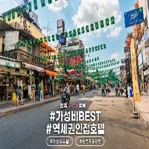 방콕 자유여행 5일 #어웨이 리버사이드 케네 #짜오프라야강변 #가성비BEST #감성인테리어 #공항- 호텔 편도 픽업 포함