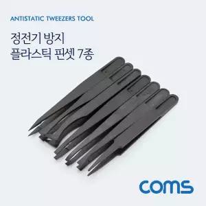 Coms 정전기 방지 플라스틱 핀셋 집게 7종 세트(7pcs) 수공구 수작업 다용도용 공구용 공업용 산업용 공장