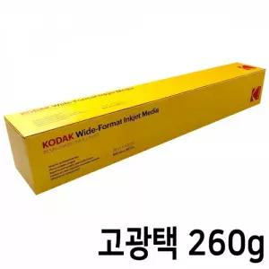 인화지 코닥 플로터용지 사진용지 프리미엄 롤 고광택 363 30.5M A0 RC 542 260g