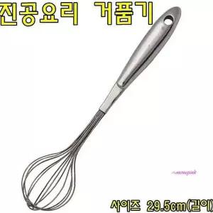 진공요리 29.5cm 주방용품 거품기fgh666