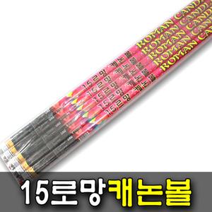 15로망 캐논볼 1개 연발폭죽 불꽃놀이 폭죽