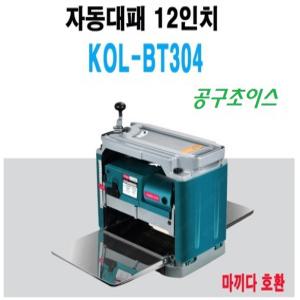 콜라보 전기대패 12인치 KOL-BT304 자동 전동대패 기본 날 포함 마끼다 호환