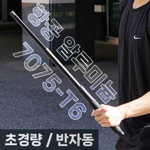헬스몬 삼단봉 호신용 3단 진압봉 휴대용 원터치 자동 항공 알루미늄 소재