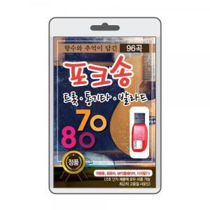 추억이 담긴 포크송 USB 와 7080
