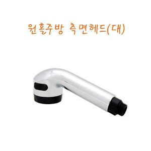 원홀측면 헤드(대)