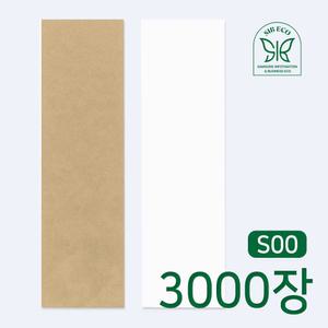 수저 포장지 일회용 업소용 종이 봉투 위생 통합 수저집 무지 3000장