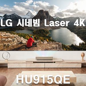 현장설치포함 LG전자 시네빔 HU915QE 초단초점 레이저 빔프로젝터 유튜브 넷플릭스 무선미러링 지원