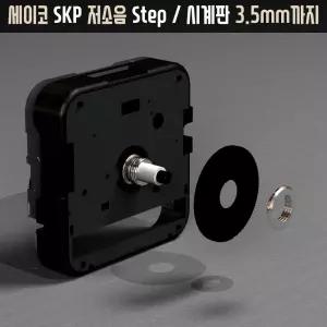 세이코 [3.5mm 저소음 검정 중 바늘] SKP 클락 무브먼트 교체 수리 스텐드 벽시계