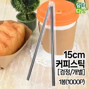 15cm 커피스틱 검정 개별 1봉 1000P 포장 빨대/색깔/일회용/업소용/카페/음료수/용품/낱개/음식점/개별포장