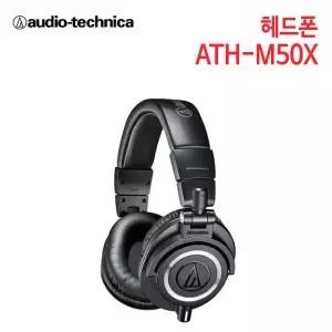 오디오테크니카 헤드폰 ATH-M50X (특 별 사 은 품)
