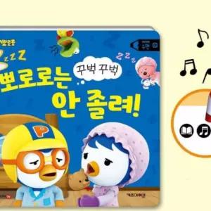 참앤코지 뽀로로 생활동화 세이펜 시리즈 수면 꾸벅꾸벅 뽀로로는 안 졸려 유아동화책 유아그림책