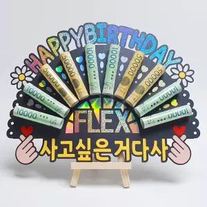 부모님 생신 남편 아내 아들 딸 가족 친구 생일 용돈 이벤트 홀로그램 돈부채 용돈토퍼 (HAPPY BIRTHDAY)