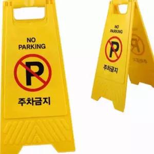buyus A형 접이식 주차금지 표지판 주차금지경고문 안내표지판 굿딜 브이숍 illo001