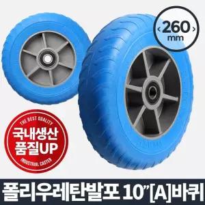 발포바퀴 10 (Atype) 바퀴 캐스터 에어 이동/통바퀴/앵글/핸드카/롤러/카트/교체/경량/운반