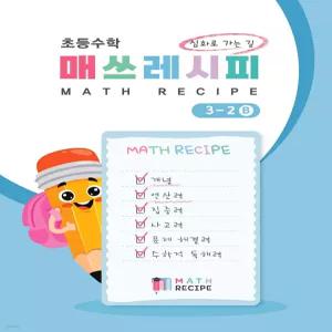 초등수학 매쓰레시피 3-2B