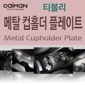 카이만 메탈 컵홀더 플레이트 - 티볼리차량꾸미기 자동차꾸미기 인테리어
