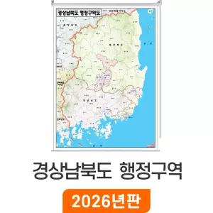 경상남북도 행정구역도 / 롤스크린(中) 중형 110x150cm - 경상남북도지도 경상도 행정 구역지도 경상남도 경상북도 경남 경북 구역 경계 지도 코리아 지점 지점관리 거래처 현황 현황판 전도 최신판