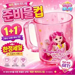 프린세스 캐치티니핑 준비물컵x2 아동 캐릭터 물컵 쥬스컵 양치컵 어린이집 유치원