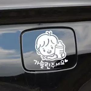 주유구 어린이 주유 자동차 차량용 가솔린 스티커 차량
