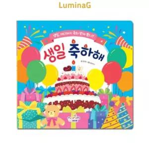 생일 축하해 유아 보드북 아기 그림책 생일책 실용 보관