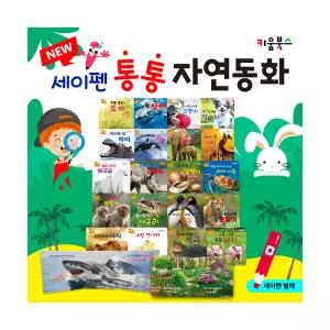 NEW 세이펜 통통 자연동화 20권 세이펜 호환