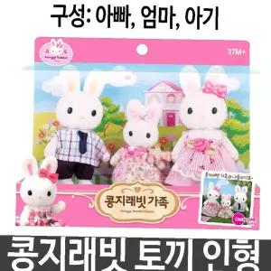 역할 선물 소꿉 소꿉놀이 인형 래빗인형 토끼 콩지래빗 가족
