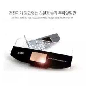 주차번호판 솔라 LED 전화 알림판