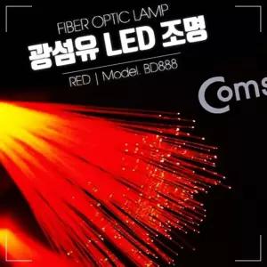 IKWD71E06 LED Red 인테리어 컬러 oms ed 램프 랜턴 무드등 광섬유 감성 색 조명