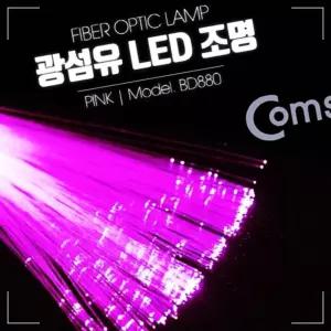IKWD71E22 LED Pink 인테리어 컬러 oms ink 램프 랜턴 무드등 광섬유 감성 색 조명