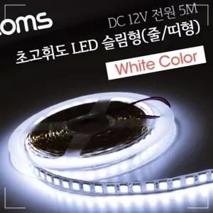 IKWD73E1B LED DC 5M oms hite 램프 다용도 리폼 기판 교체 줄 띠 초고휘도 슬림 전원 바 형
