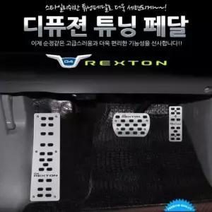 튜닝페달 디퓨젼 - 자동차용품 차량용품 G4렉스턴 3P