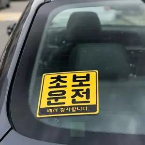 제인몰 자동차자석스티커 초보운전 차량 딱지 고무 초보운전딱지