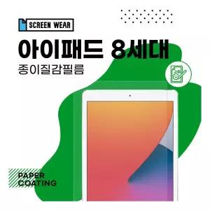 (1매)아이패드 8세대 10.2 종이질감 액정보호필름(호환)