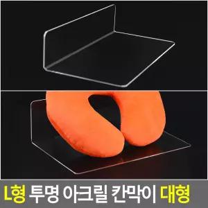 L형 투명 아크릴 칸막이 대형