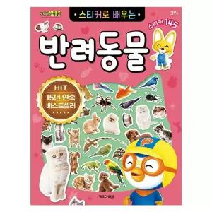 뽀로로 스티커로 배우는 반려동물 3P 학습 스티커놀이