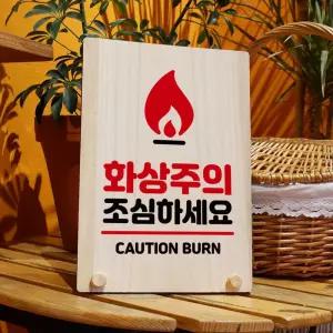 나무 안내판 탁상용 W8 209 화상주의 조심