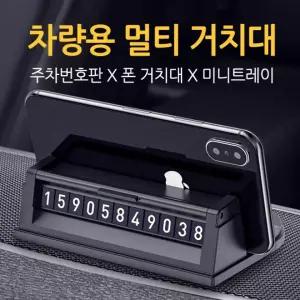 네비게이션 트레이 스마트폰 주차 번호판 폰거치대 멀티거치대 다기능