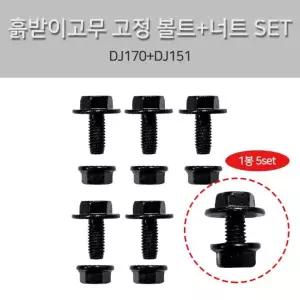 흙받이 1봉5셋트 포터2 고무 흙받이고무 너트+볼트 장착볼트 볼트+넛트셋트 조립볼트 DJ170+DJ151 봉고3