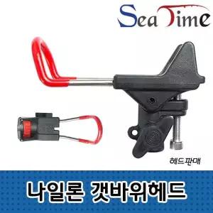씨타임 받침대 나일론개순 갯바위(헤드) 낚시대 나이론받침대 원투받침대