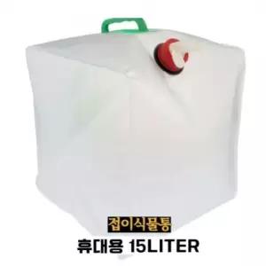 고주파압착 접이식 대용량 물통 15 리터 캠핑 낚시 등산