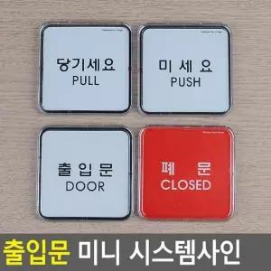 미니사각 안내판 표지판 표찰 당기세요 디자인문패 시스템사인 푯말 미세요 인테리어소품