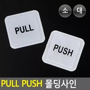 아크릴 PUSH 디자인문패 사각 명찰 안내판 몰딩사인 표지판 PULL 인테리어소품