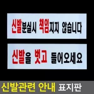 안내판 디자인문패 명찰 신발관련 신발분실표지판 아크릴 안내 표지판 인테리어소품