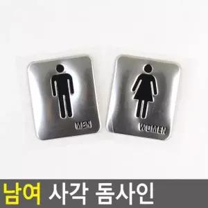 남여 표지판 사각 안내판 화장실 탈의실 돔사인 샤워실 아크릴안내판 디자인문패 인테리어소품