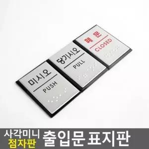 미니 명찰 사각 점자판 표지판 안내판 아크릴안내판 디자인문패 출입문 인테리어소품